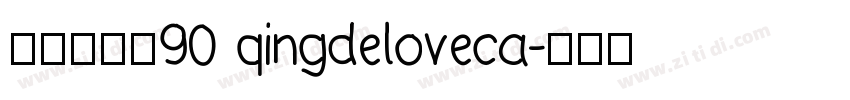 清の爱心猫90 qingdeloveca字体转换